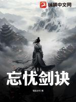 《忘忧剑诀》全集下载 《忘忧剑诀》全集下载