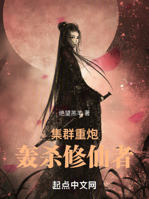 《集群重炮轰杀修仙者》全集下载 《集群重炮轰杀修仙者》全集下载
