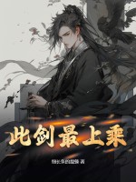 《此剑最上乘》全集下载