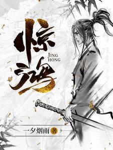 《惊鸿》全集下载
