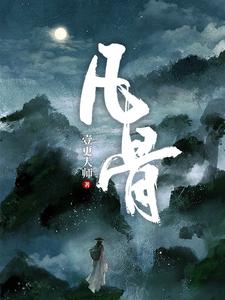 《凡骨》全集下载 《凡骨》全集下载