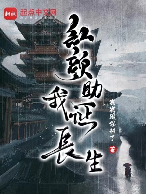 《红颜助我证长生》全集下载 《红颜助我证长生》全集下载