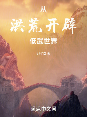 《从洪荒开辟低武世界》全集下载 《从洪荒开辟低武世界》全集下载