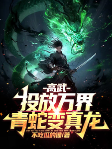 《高武：投放万界，青蛇变真龙！》全集下载
