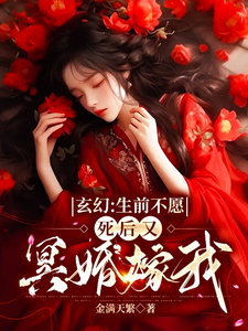 《玄幻：生前不愿，死后又冥婚嫁我》全集下载
