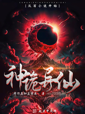 《神诡异仙》全集下载 《神诡异仙》全集下载
