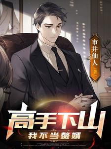 《高手下山：我不当赘婿》全集下载