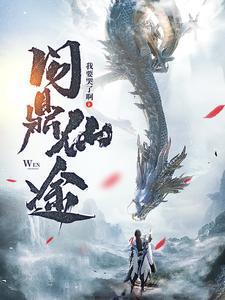 《问鼎仙途》全集下载 《问鼎仙途》全集下载