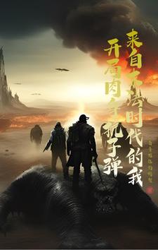 《来自末法世界的我开局肉身接子弹》全集下载
