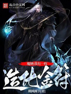 《修仙:我有一枚造化金符》全集下载 《修仙:我有一枚造化金符》全集下载