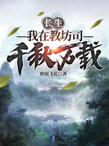 《长生：我在教坊司千秋万载》全集下载