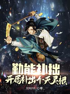 《勤能补拙：开局补足个天灵根》全集下载