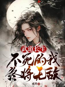 《武道长生,不死的我终将无敌》全集下载 《武道长生,不死的我终将无敌》全集下载