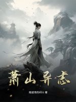 《萧山异志》全集下载 《萧山异志》全集下载