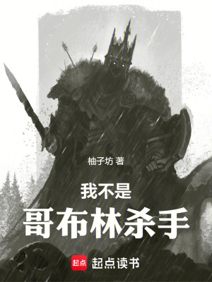 《我不是哥布林杀手》全集下载