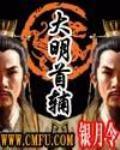 《大明首辅》全集下载