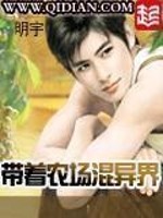 《带着农场混异界》全集下载 《带着农场混异界》全集下载