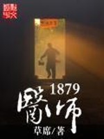 《医师1879》全集下载