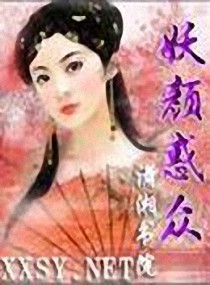 《妖颜惑众之忆容颜》全集下载