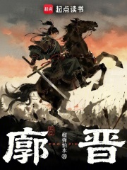 《廓晋》全集下载 《廓晋》全集下载