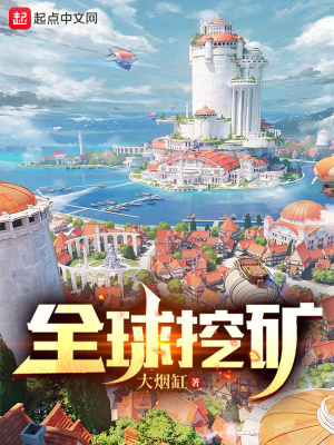 《全球挖矿》全集下载 《全球挖矿》全集下载