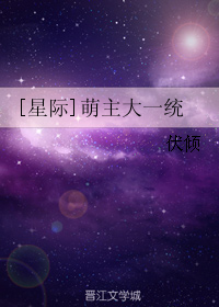 《[星际]萌主大一统》全集下载