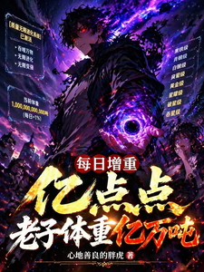 《每日增重亿点点,老子体重亿万吨》全集下载 《每日增重亿点点,老子体重亿万吨》全集下载