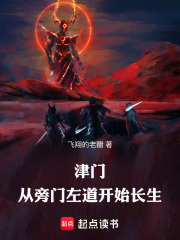 《津门,从旁门左道开始长生》全集下载 《津门,从旁门左道开始长生》全集下载