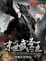 《末世武圣王》全集下载 《末世武圣王》全集下载