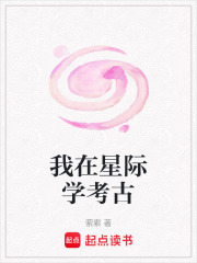 《我在星际学考古》全集下载 《我在星际学考古》全集下载
