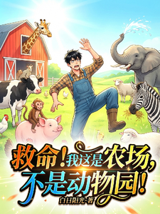《救命！我这是农场，不是动物园！》全集下载