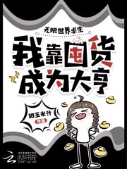 《无限世界求生，我靠囤货成为大亨》全集下载