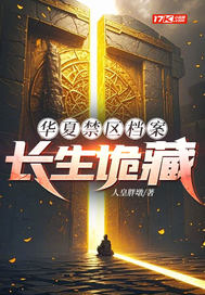 《华夏禁区档案:长生诡藏》全集下载 《华夏禁区档案:长生诡藏》全集下载