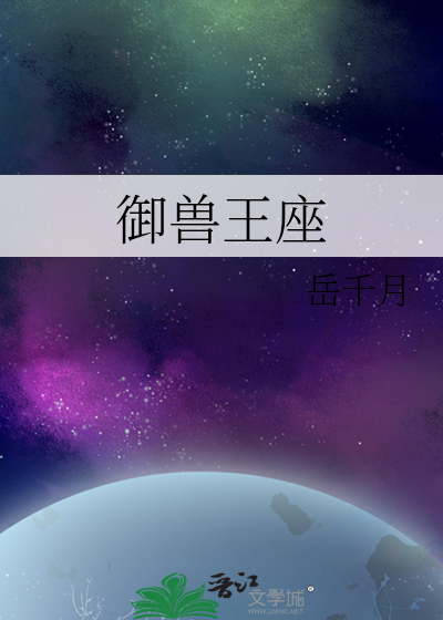 《御兽王座》全集下载