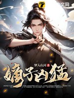 《嫡子凶猛》全集下载
