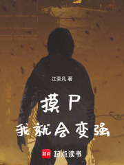 《从摸尸开始肉身成圣》全集下载 《从摸尸开始肉身成圣》全集下载