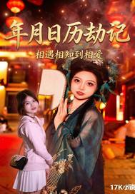 《年月日历劫记》全集下载 《年月日历劫记》全集下载