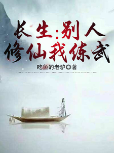 《长生:别人修仙我练武》全集下载 《长生:别人修仙我练武》全集下载