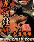 《龙语法师》全集下载
