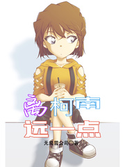 《离柯南远一点》全集下载 《离柯南远一点》全集下载