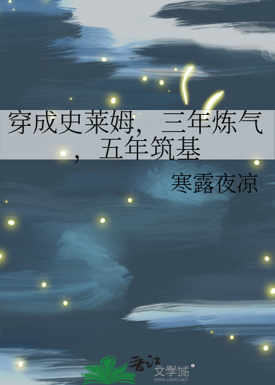 《穿成史莱姆，三年炼气，五年筑基》全集下载