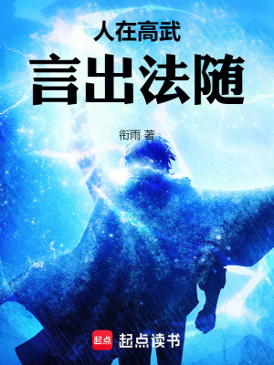 《人在高武，言出法随》全集下载