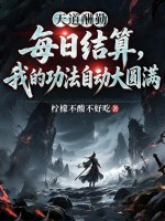 《每日结算，我的功法自动大圆满》全集下载