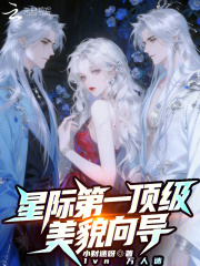 《星际第一顶级美貌向导》全集下载