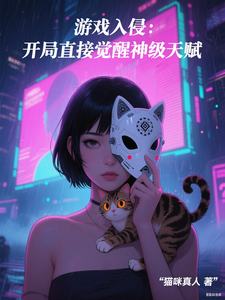 《游戏入侵:开局直接觉醒神级天赋》全集下载 《游戏入侵:开局直接觉醒神级天赋》全集下载