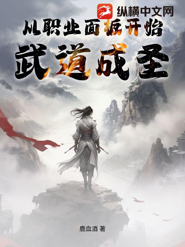 《从职业面板开始武道成圣》全集下载