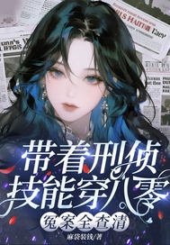 《带着刑侦技能穿八零，冤案全查清》全集下载
