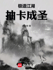《极道江湖,抽卡成圣》全集下载 《极道江湖,抽卡成圣》全集下载