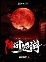 《阳间巡游》全集下载