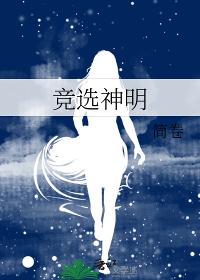 《竞选神明》全集下载 《竞选神明》全集下载